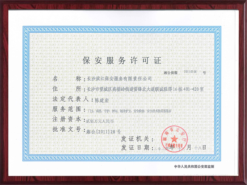 保安服務許可證